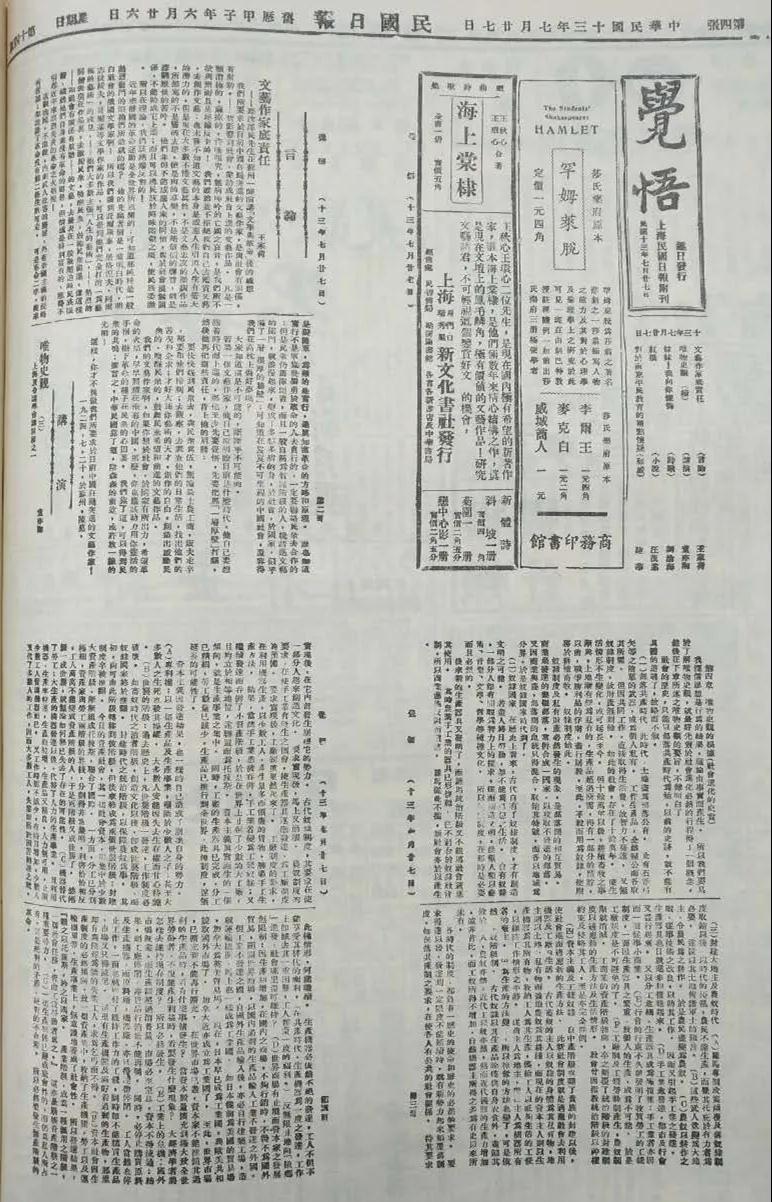 图片说明《民国日报》副刊《觉悟》刊载的董亦湘《上海夏令讲学会