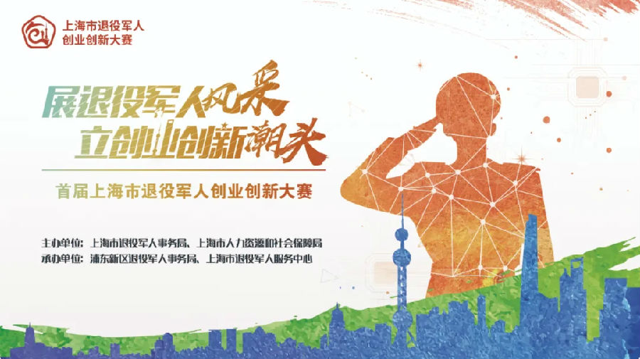首届上海市退役军人创业创新大赛