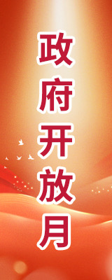 政府开放月