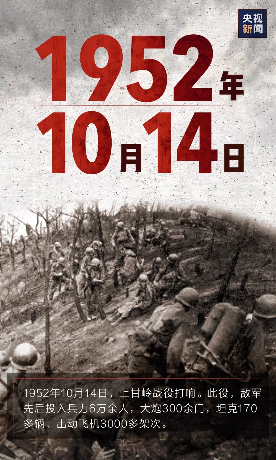 69年前的今天,上甘岭战役打响!_媒体报道_上海市退役军人事务局
