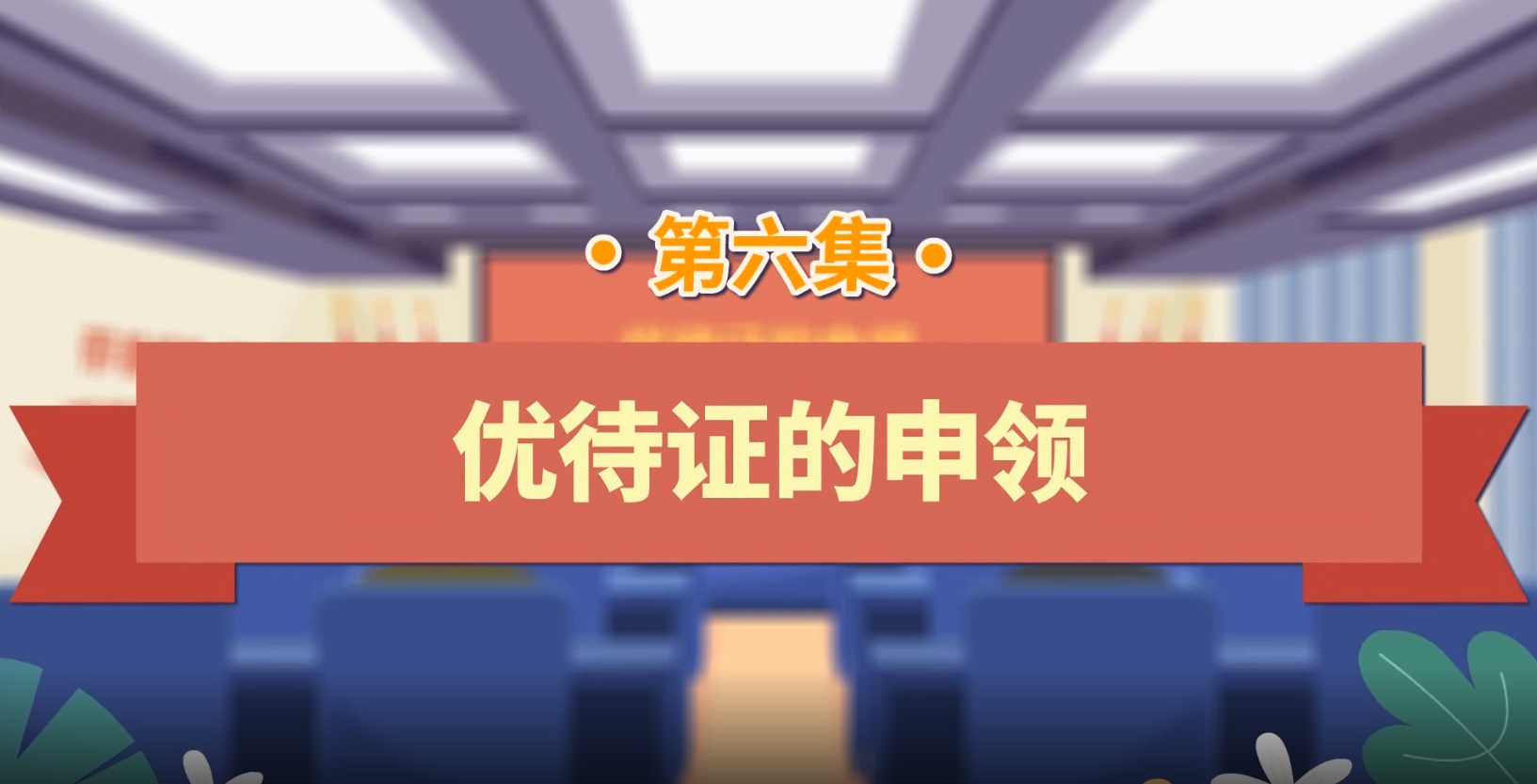 退役军人工作政策法规宣传解读系列短视频之优待证的申领