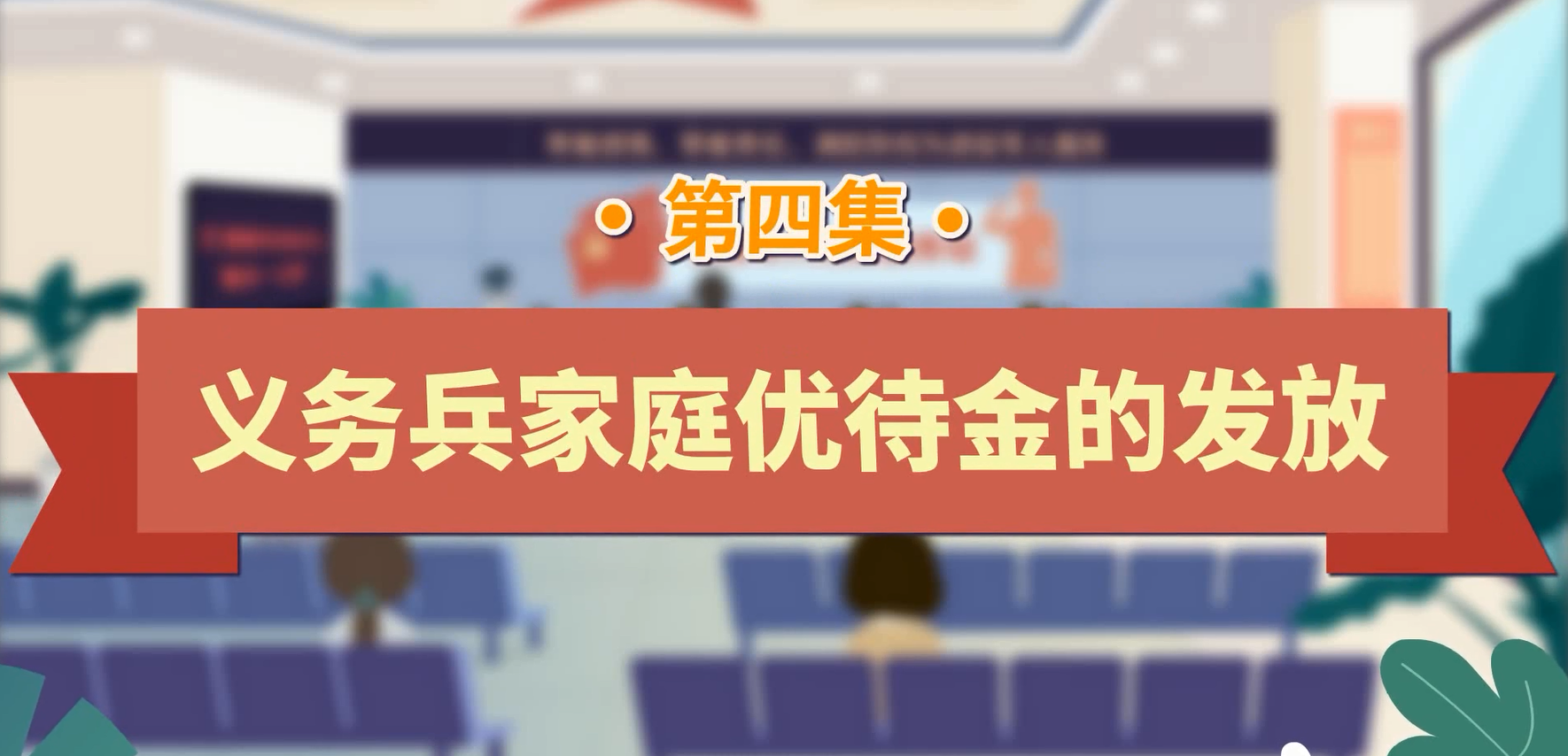 退役军人工作政策法规宣传解读系列短视频之义务兵家庭优待金的发放