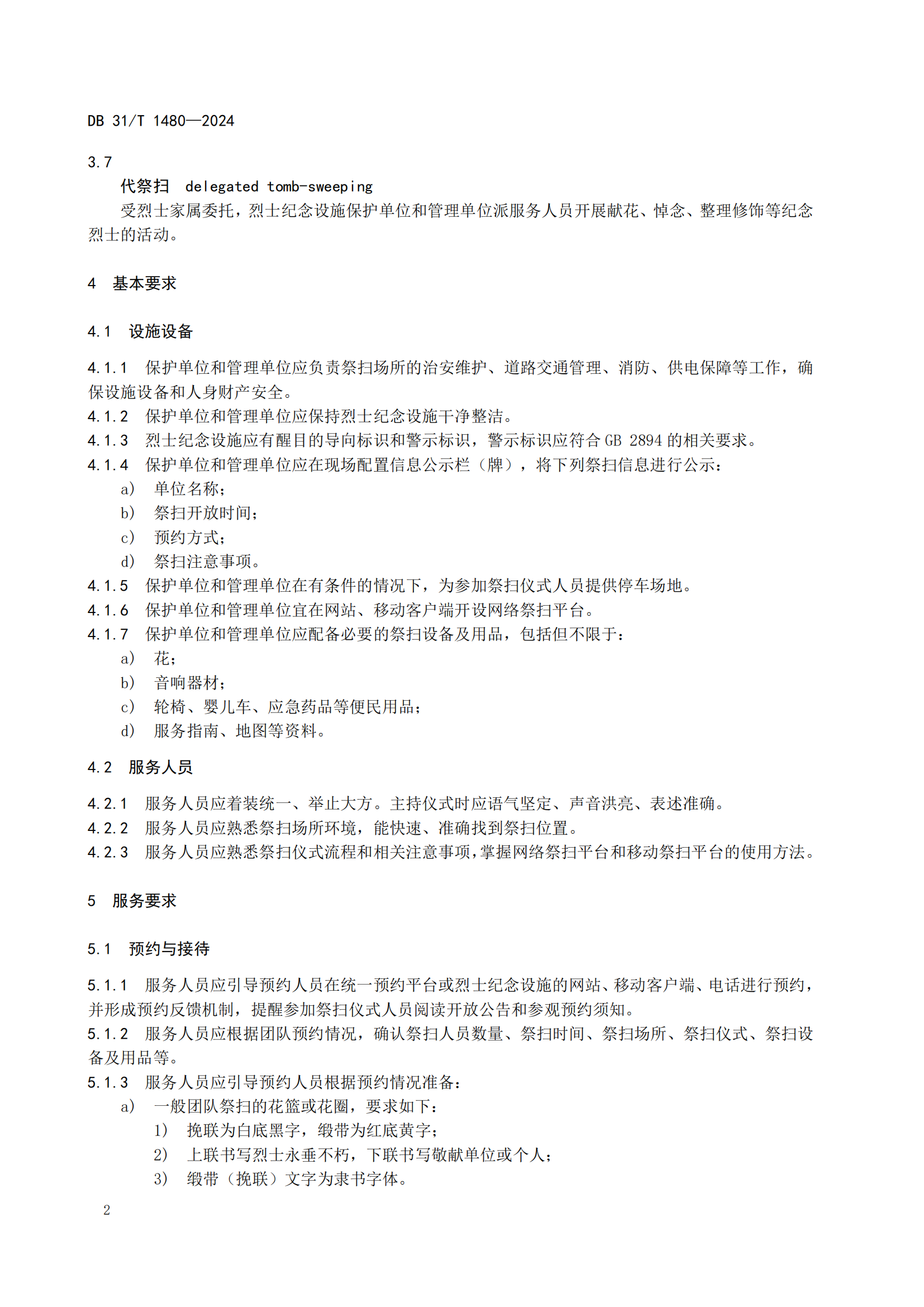 烈士纪念设施祭扫服务规范（报批稿）20240423_05.png