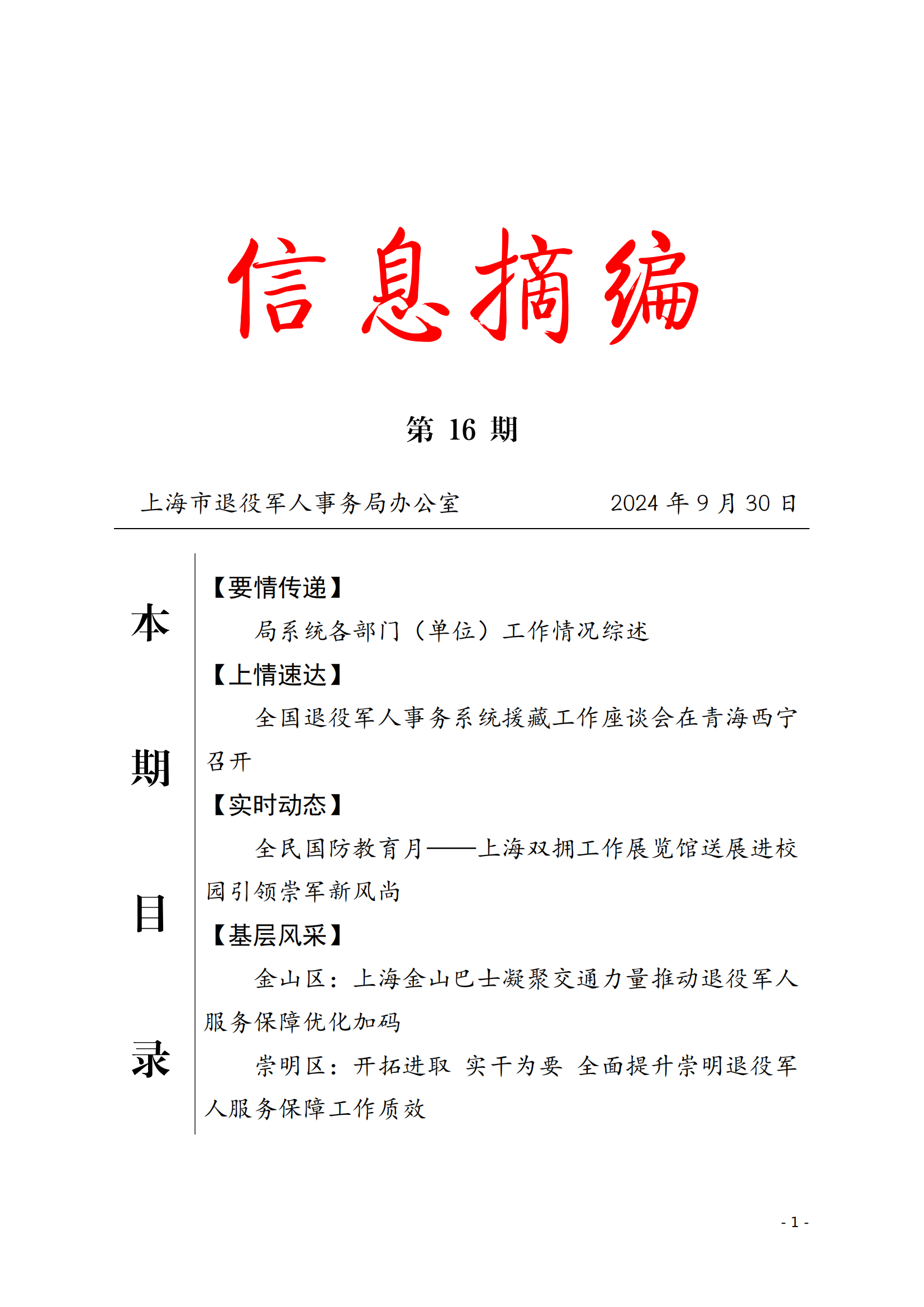 《信息摘编》第16期_00.png