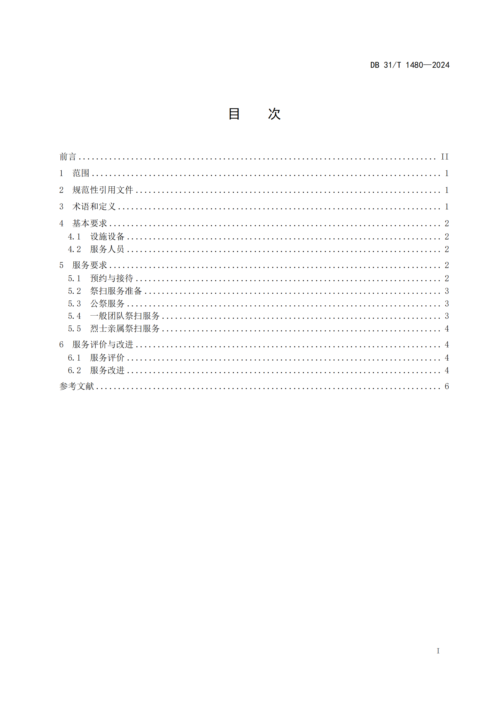 烈士纪念设施祭扫服务规范（报批稿）20240423_02.png