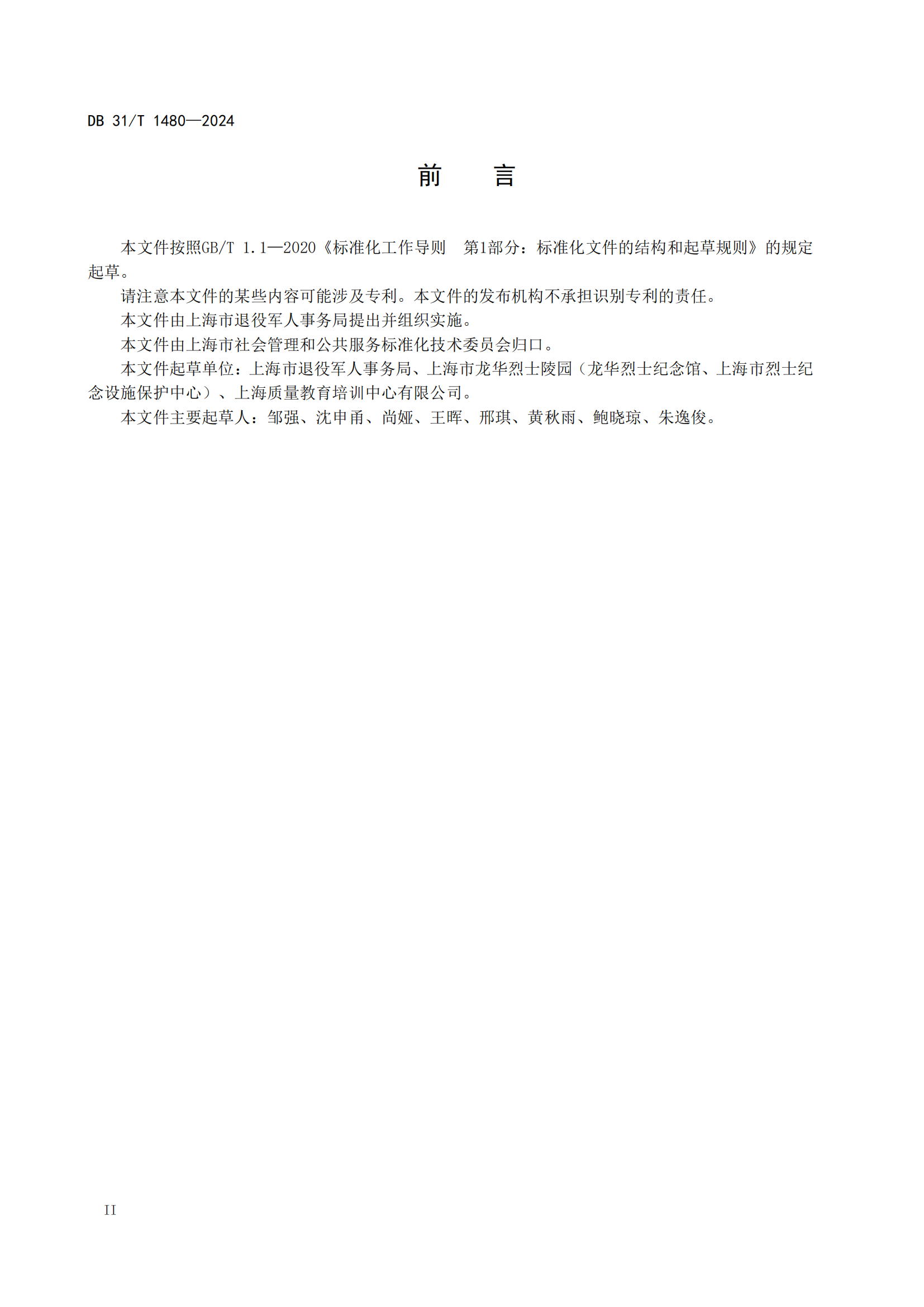 烈士纪念设施祭扫服务规范（报批稿）20240423_03.png