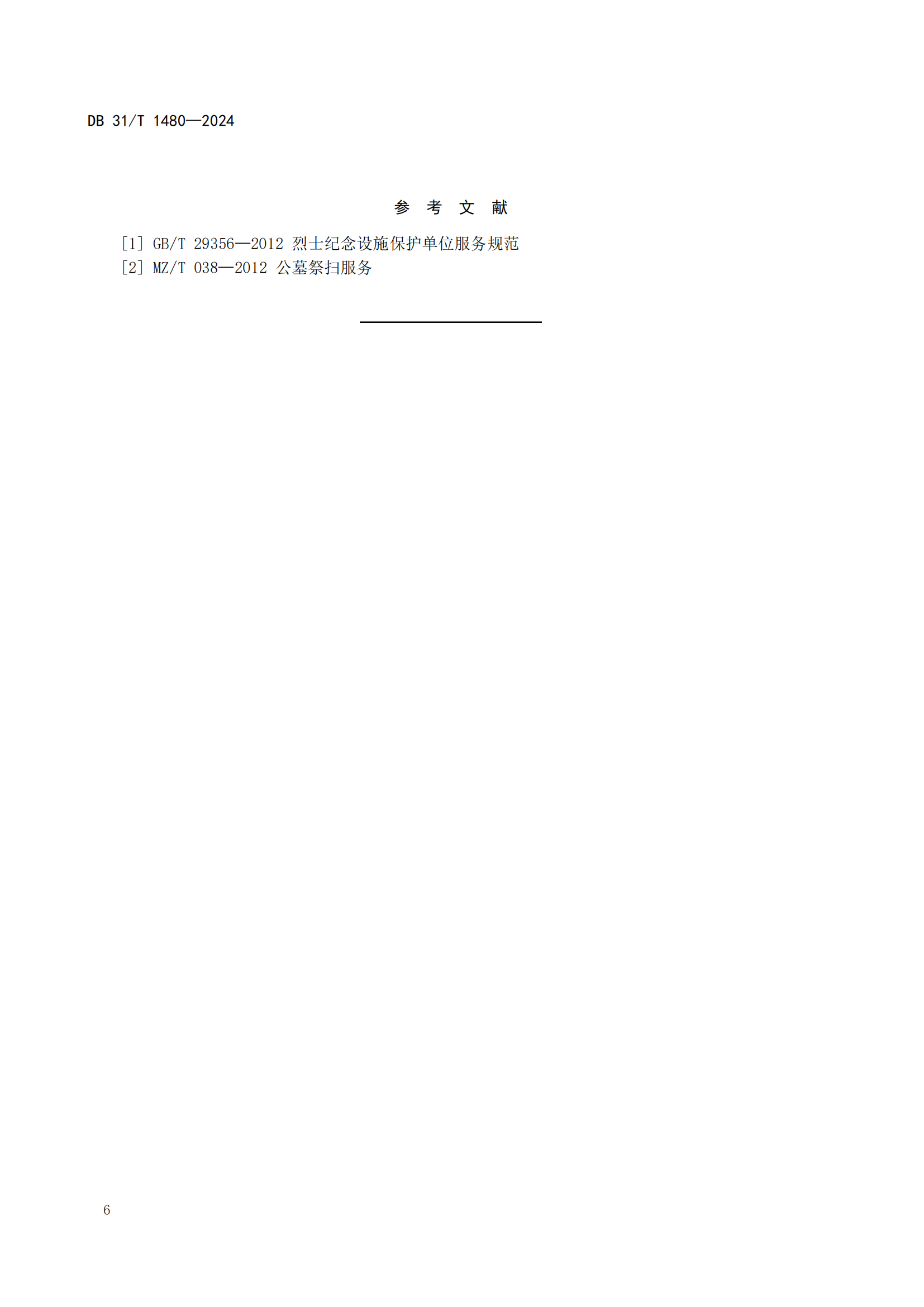 烈士纪念设施祭扫服务规范（报批稿）20240423_09.png