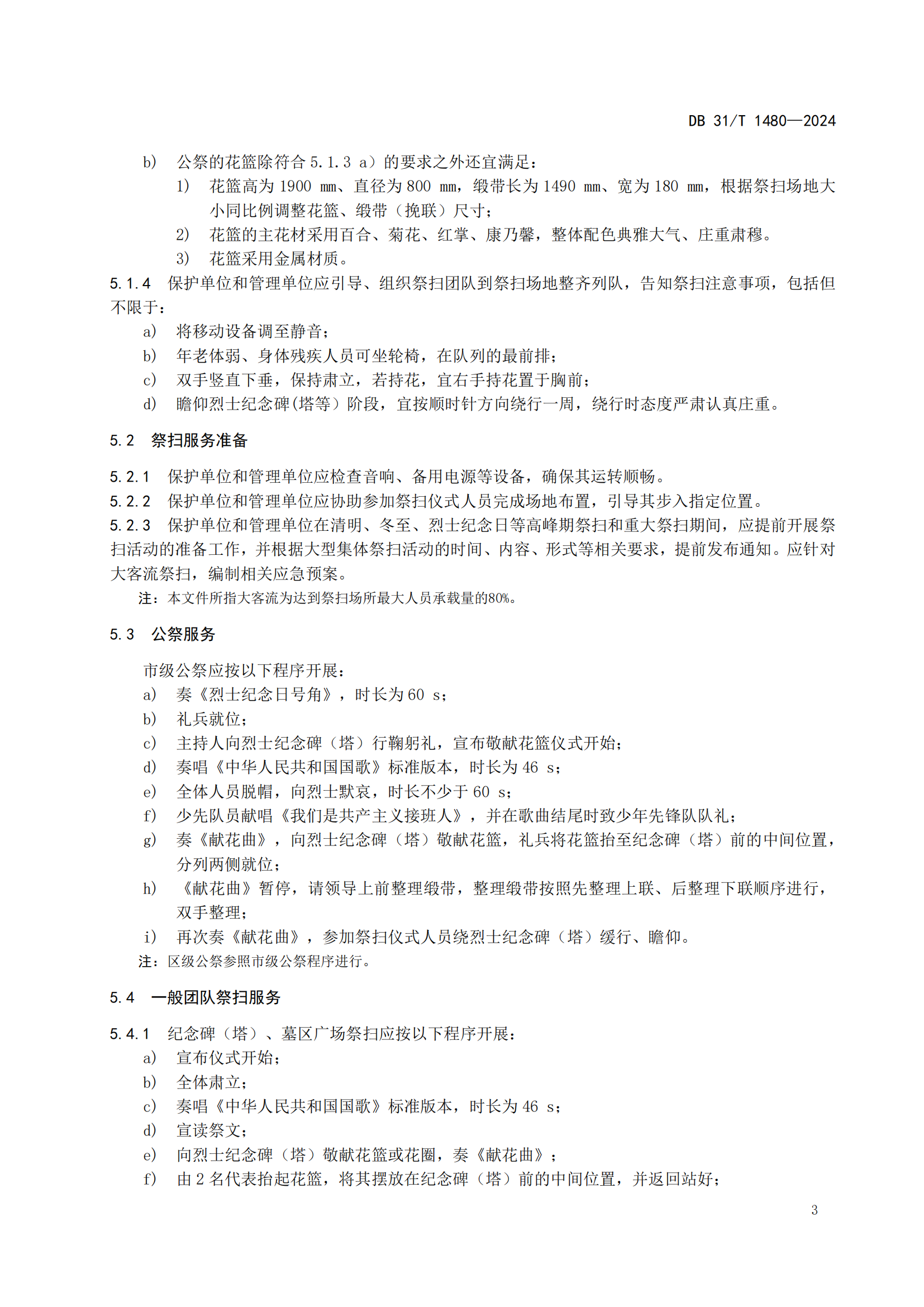 烈士纪念设施祭扫服务规范（报批稿）20240423_06.png
