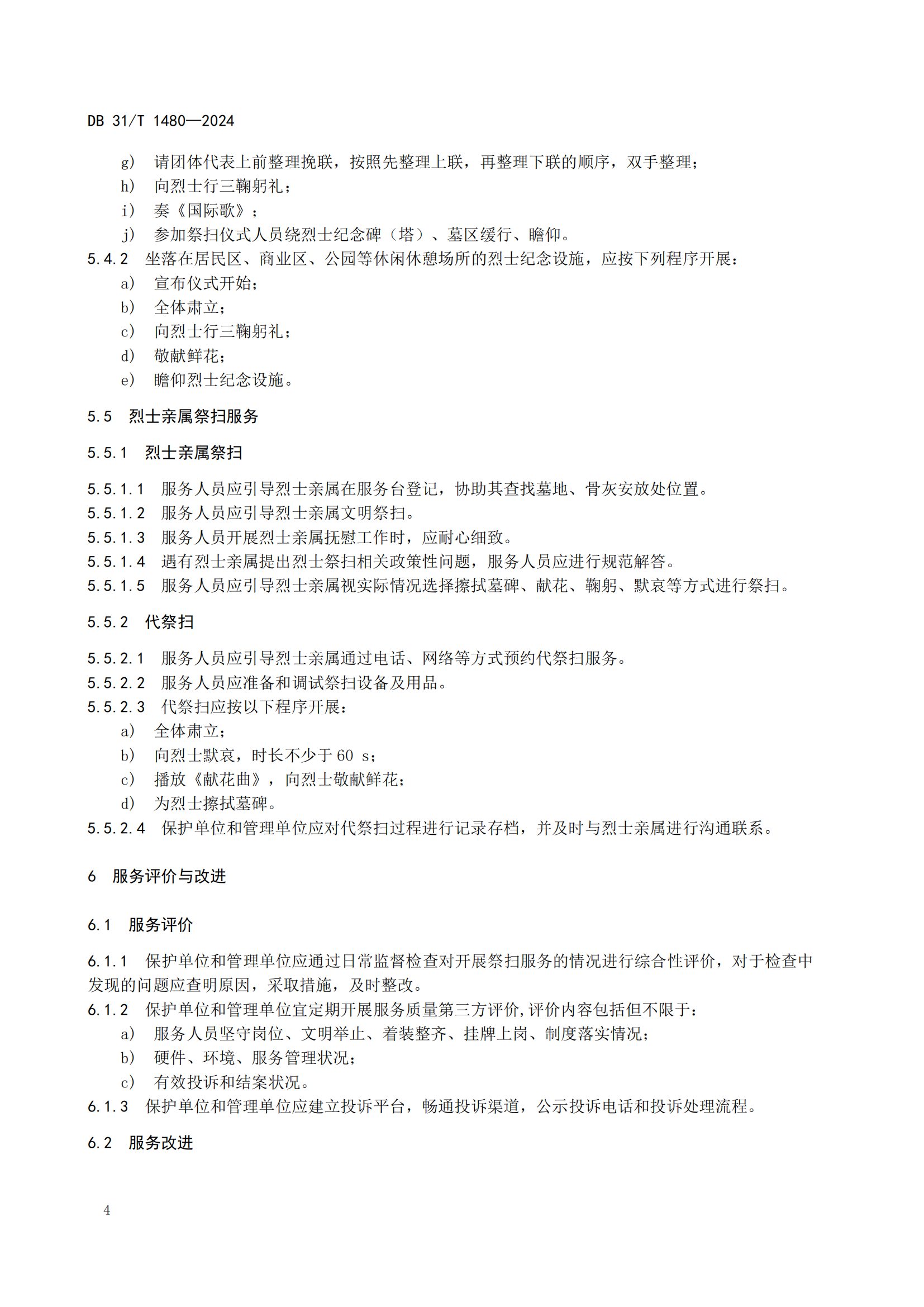 烈士纪念设施祭扫服务规范（报批稿）20240423_07.png