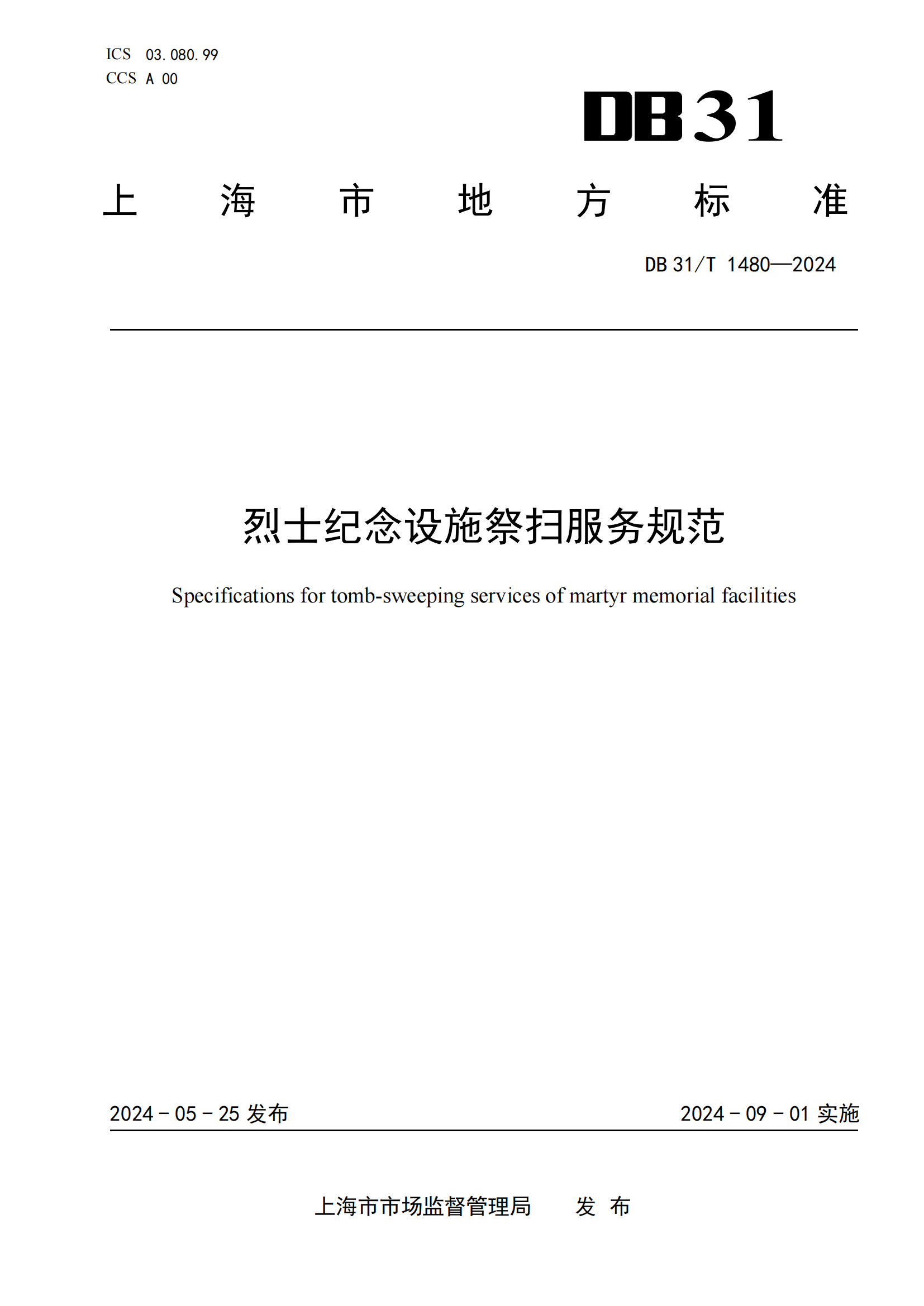 烈士纪念设施祭扫服务规范（报批稿）20240423_00.png
