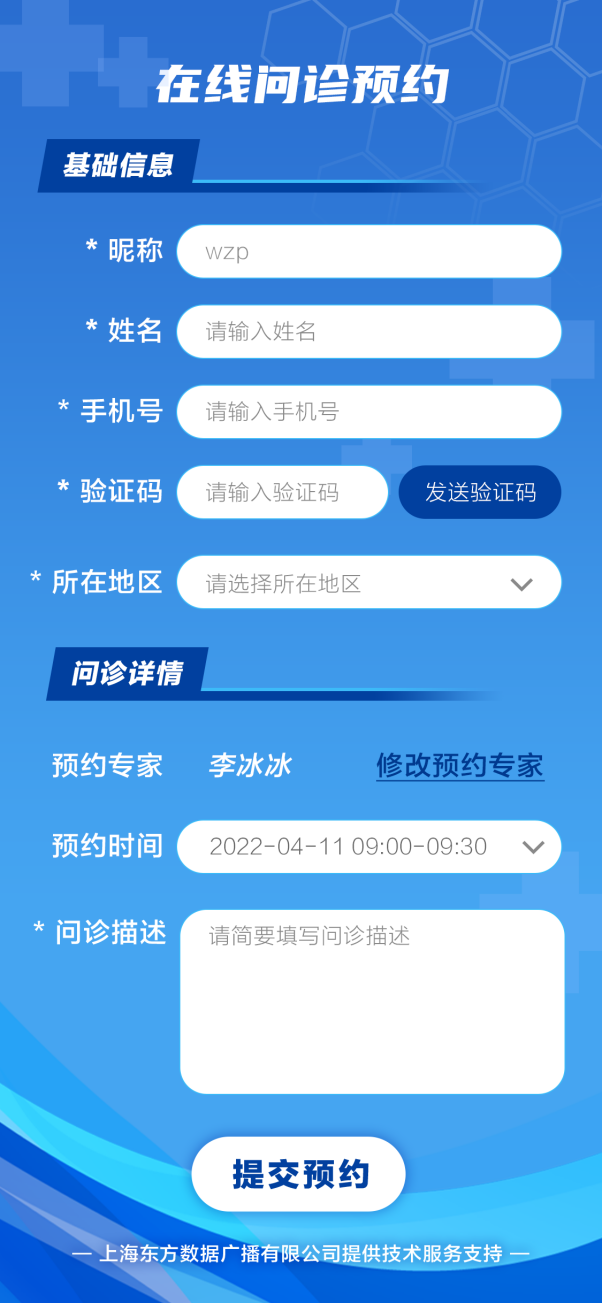 在线问诊预约页面.png
