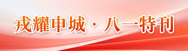 戎耀申城·八一特刊