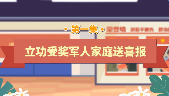 退役军人工作政策法规宣传解读系列短视频之立功受奖军人家庭送喜报